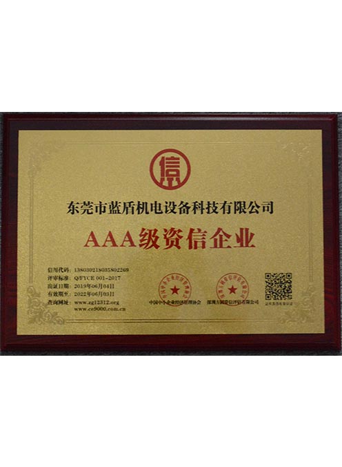 AAA級資信企業(yè)